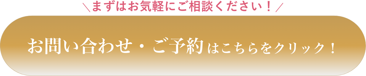 お問い合わせ・ご予約はこちらから!